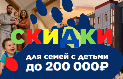 СКИДКИ ДО 200 000 рублей от застройщика!