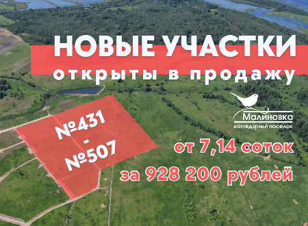 Новые участки в КП «Малиновка» от 7,14 соток за 928 000 рублей