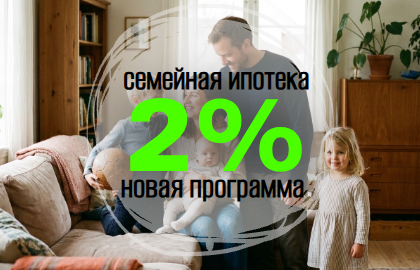 Семейная ипотека 2%*
