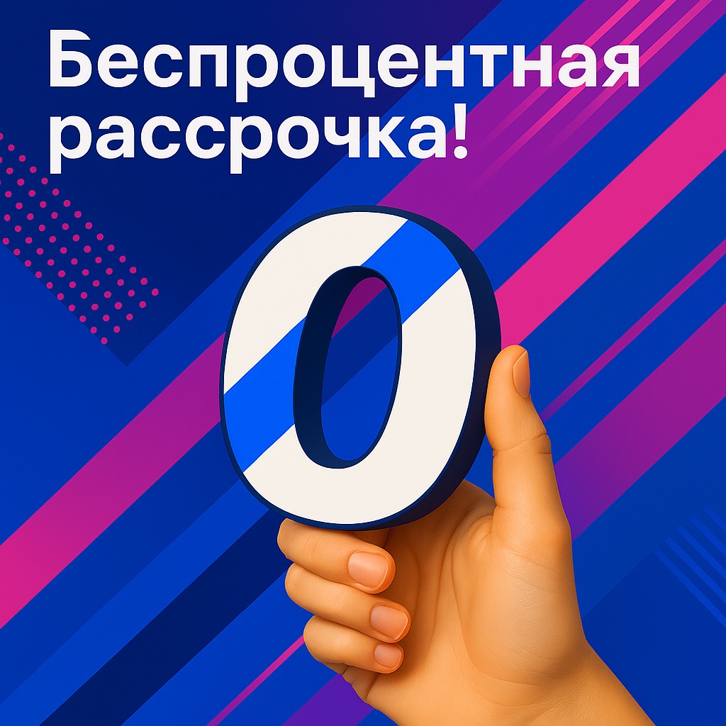 Беспроцентная рассрочка!