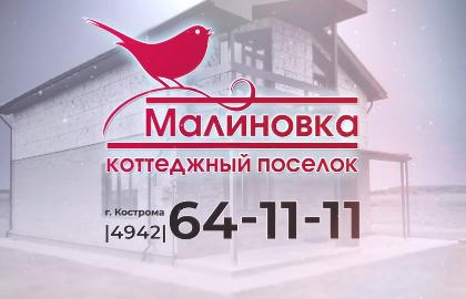 Выбирайте «Малиновку»!