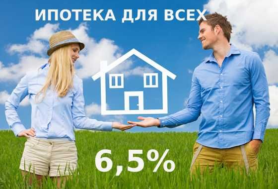 Ипотека для всех 6,5%