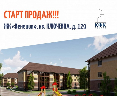 В Ключевке снова СТАРТ ПРОДАЖ! Мы открыли новый дом №129.