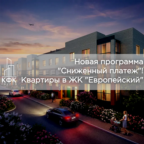 Новая программа: Сниженный платеж!