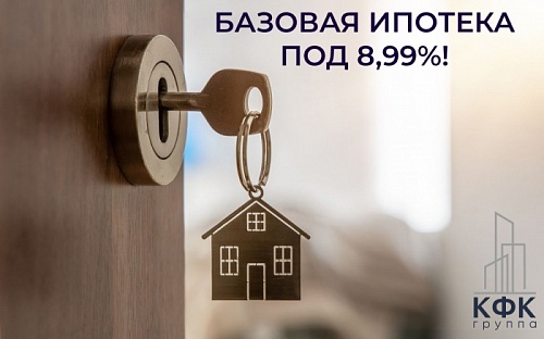 В Группе Компаний "КФК" ставка по базовой ипотеке всего 8,99%!