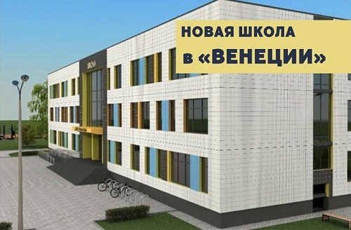 Новой школе в «Венеции» быть!
