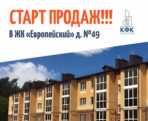 СТАРТ ПРОДАЖ нового дома №49 в ЖК «Европейский»!